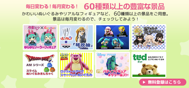 毎日変わる!毎月変わる！100種類以上の豊富な景品